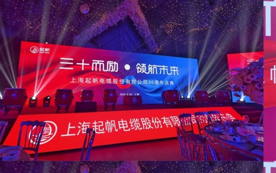 Shanghai Qifan Cable Marks 30th Anniversary